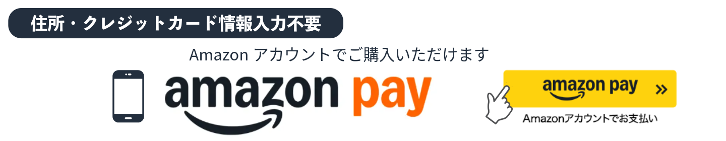 amazonアカウントでご購入いただけます