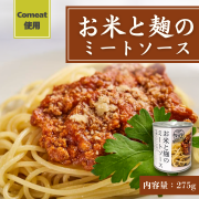 お米と麹のミートソース