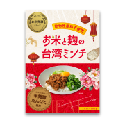 【お米発酵シリーズ】お米と麹の台湾ミンチ