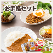 【送料無料】Comeatお手軽セット