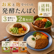 【送料無料】初めての方におすすめ お米と麹の発酵たんぱく ３種類から選べる２食セット