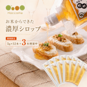 【送料込み】お米からできた濃厚シロップ スティック15本