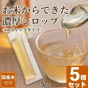 【送料込み】お米からできた濃厚シロップ スティック5本