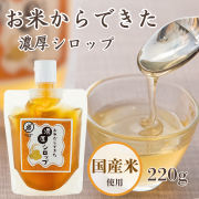 お米からできた濃厚シロップ