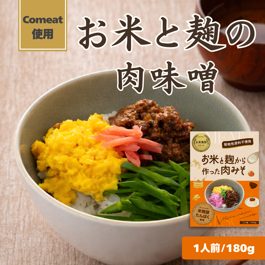 お米と麹から作った肉みそ